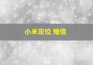 小米定位 短信